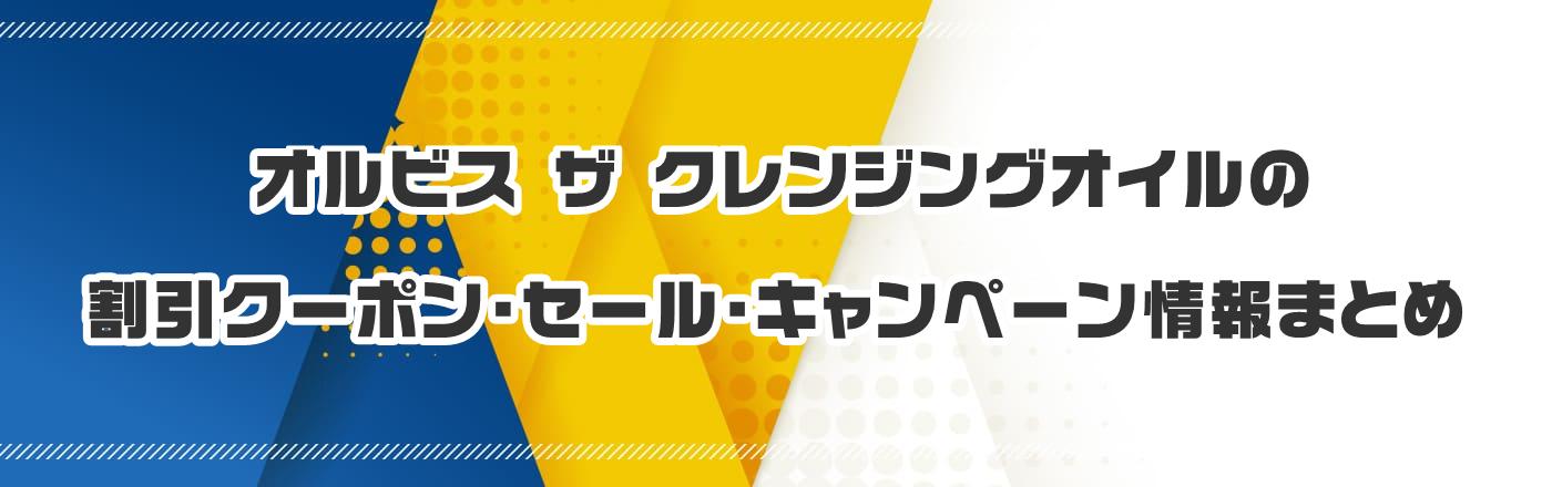オルビス ザ クレンジングオイルのクーポン・割引・キャンペーン情報まとめ